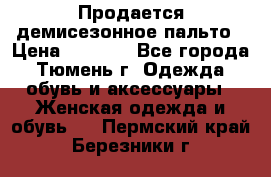 Продается демисезонное пальто › Цена ­ 2 500 - Все города, Тюмень г. Одежда, обувь и аксессуары » Женская одежда и обувь   . Пермский край,Березники г.